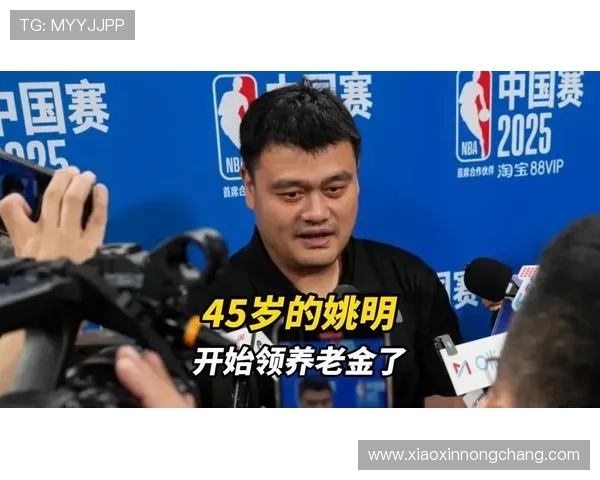 媒体人谈姚明领取NBA退休金 CBA养老金制度未强制参与分析 媒体人谈姚明领取NBA退休金 CBA养老金制度未强制参与分析